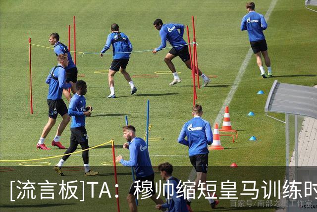 [流言板]TA：穆帅缩短皇马训练时间+改善医疗组，几乎每天都睡在基地